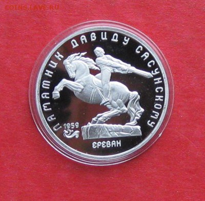 5 руб 1991г Давид Сосунский ПРУФ в капсуле до 14.10.14г - IMG_3053.JPG