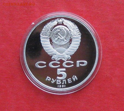 5 руб 1991г Архангельский собор ПРУФ в капсуле до 14.10.14г - IMG_3049.JPG