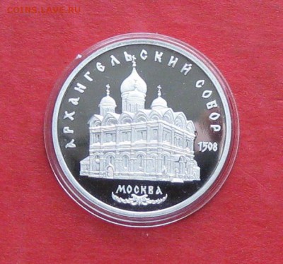 5 руб 1991г Архангельский собор ПРУФ в капсуле до 14.10.14г - IMG_3048.JPG
