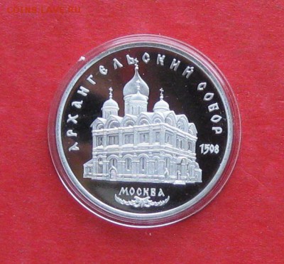 5 руб 1991г Архангельский собор ПРУФ в капсуле до 14.10.14г - IMG_3047.JPG