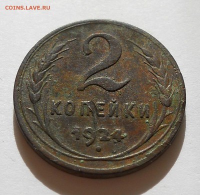 2 копейки 1924г. (гладкий гурт) Оценка. - DSCN5818.JPG