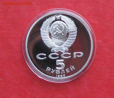 5 руб 1990г Успенский собор ПРУФ в капсуле до 14.10.14г - IMG_3043.JPG