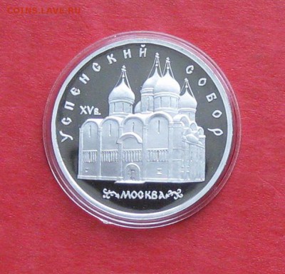 5 руб 1990г Успенский собор ПРУФ в капсуле до 14.10.14г - IMG_3042.JPG