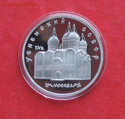 5 руб 1990г Успенский собор ПРУФ в капсуле до 14.10.14г - IMG_3041.JPG