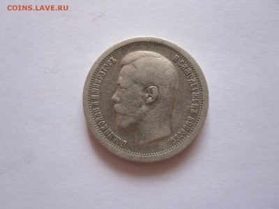 50 копеек 1897 (*) 14.10 22:05 - IMG_2818.JPG
