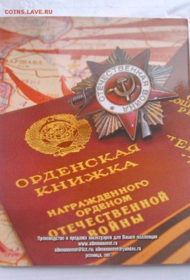 100 планшетов для пятаков, посвященных ВОВ - альбом