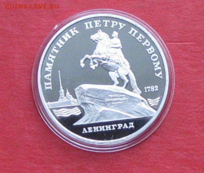 5 руб 1988г Памятник Петру ПРУФ в капсуле до 14.10.14г - IMG_3035.JPG