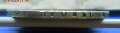 рубль 1834 г. до 15.10.2014г в 22 ч 00 мин. - DSCN0274.JPG