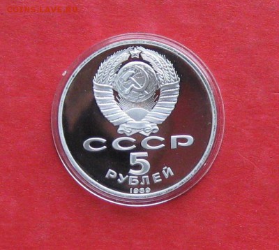 5 руб 1989г Благовещенский собор ПРУФ в капсуле до 14.10.14г - IMG_3067.JPG
