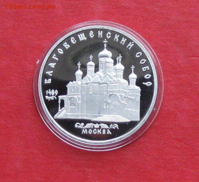 5 руб 1989г Благовещенский собор ПРУФ в капсуле до 14.10.14г - IMG_3066.JPG