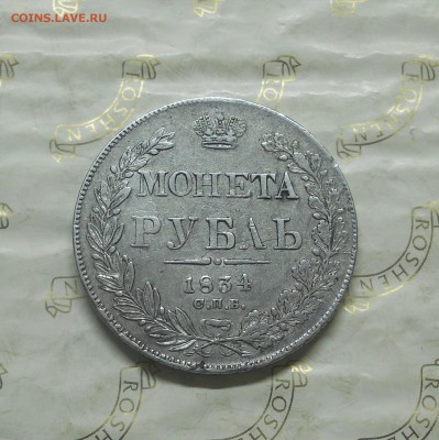 рубль 1834 г. до 15.10.2014г в 22 ч 00 мин. - DSCN0273.JPG