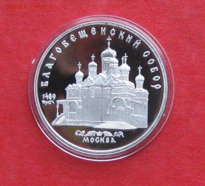 5 руб 1989г Благовещенский собор ПРУФ в капсуле до 14.10.14г - IMG_3065.JPG