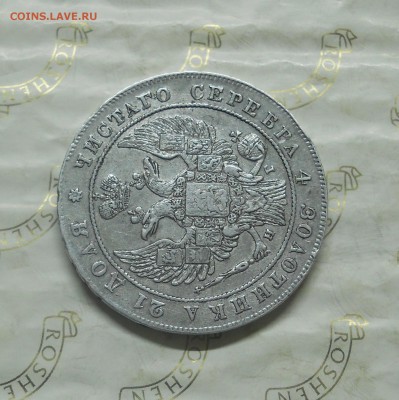рубль 1834 г. до 15.10.2014г в 22 ч 00 мин. - DSCN0271.JPG