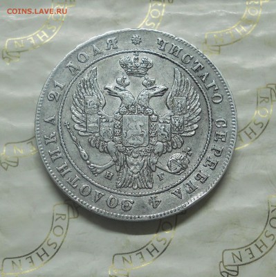 рубль 1834 г. до 15.10.2014г в 22 ч 00 мин. - DSCN0270.JPG