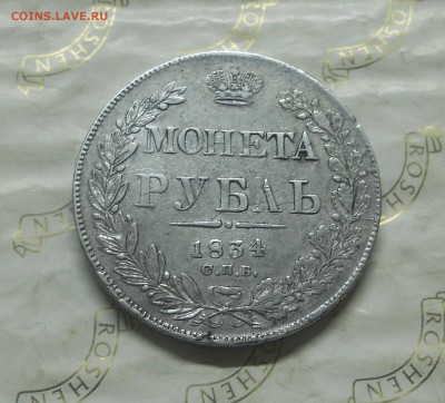 рубль 1834 г. до 15.10.2014г в 22 ч 00 мин. - DSCN0268.JPG