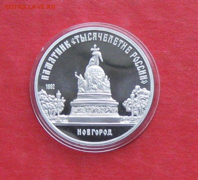 5 руб 1988г Новгород ПРУФ в капсуле до 14.10.14г - IMG_3045.JPG