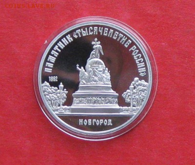 5 руб 1988г Новгород ПРУФ в капсуле до 14.10.14г - IMG_3044.JPG