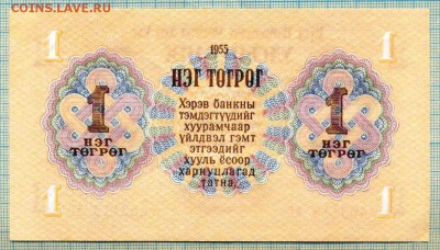 Монголия,1955,1тугрик,до15.10.2014г. 22.00 по Москве - Монголия 1955 1тугрик а