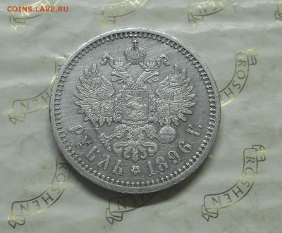 рубль 1896 г.НЕПЛОХОЙ.до 15.10.2014г в 22 ч 00 мин. - DSCN0278.JPG