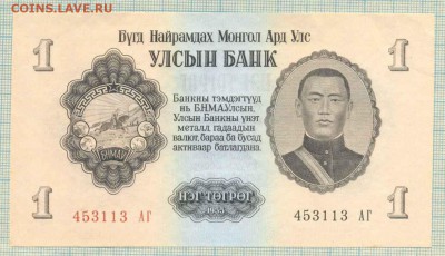 Монголия,1955,1тугрик,до15.10.2014г. 22.00 по Москве - Монголия 1955 1тугрик