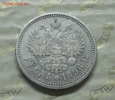 рубль 1896 г.НЕПЛОХОЙ.до 15.10.2014г в 22 ч 00 мин. - DSCN0277.JPG