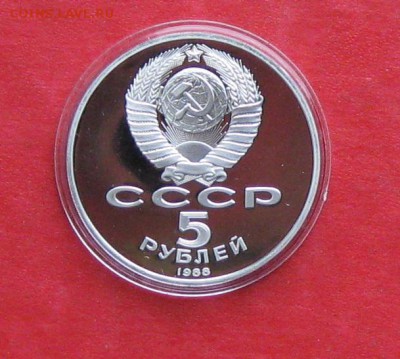 5 руб 1988г Софийский собор ПРУФ в капсуле до 14.10.14г - IMG_3040.JPG
