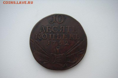 Кладовые 10 копеек 1762 г. - 1125236312