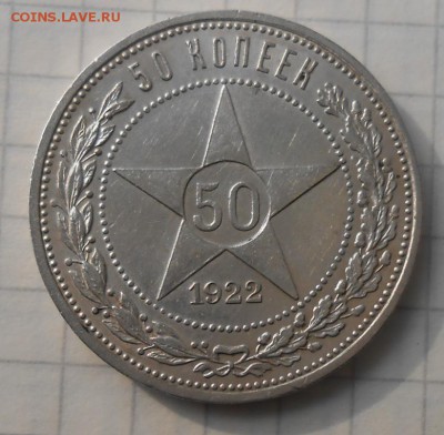 50 копеек 1922 год (П Л) - DSCN6340_cr