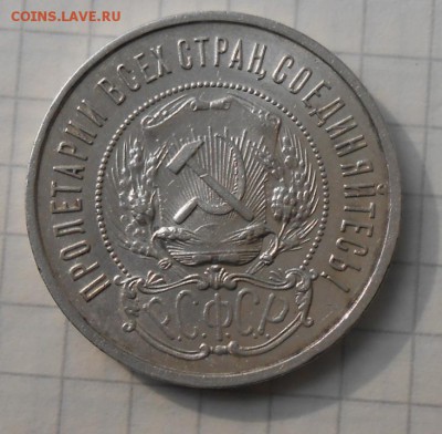 50 копеек 1922 год (П Л) - DSCN6341_cr