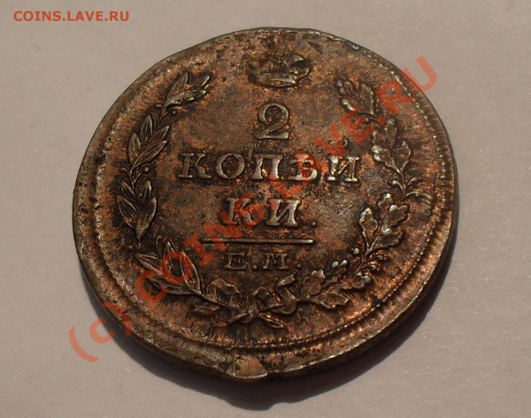 2 копейки 1815 года ЕМ: чищеная или штемпельная? - Изображение 5316