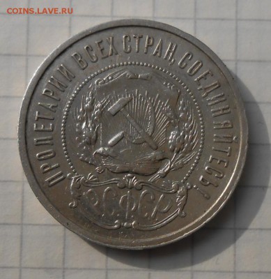50 копеек 1921г (АГ) - DSCN6339_cr