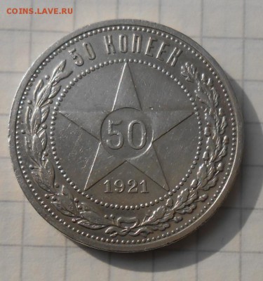 50 копеек 1921г (АГ) - DSCN6338_cr