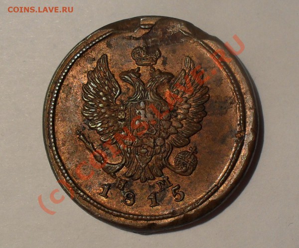 2 копейки 1815 года ЕМ: чищеная или штемпельная? - Изображение 5312