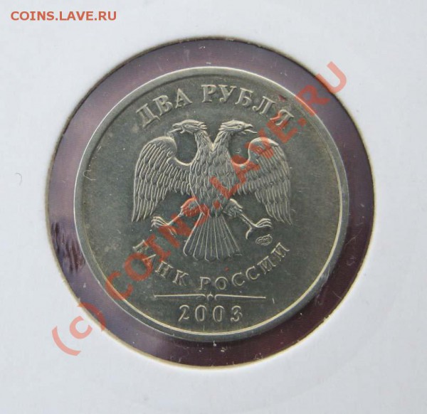 2 рубля 2003 года. До 23.04.10г. 21-00 мск - 2-2003а-2