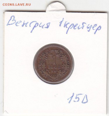 Венгрия 1 крейцер 1868 до 17.10 22:30 мск - IMG_0022