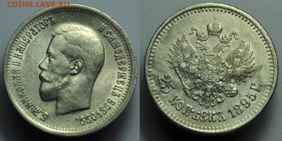 25 копеек 1895г. - 25коп1895_1