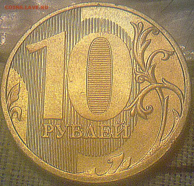 10 рублей 2011 года ММД штамп? - 111020143782
