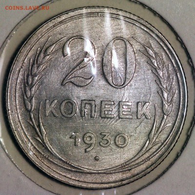 20 копеек 1930 перепутка - IMG_0047.JPG
