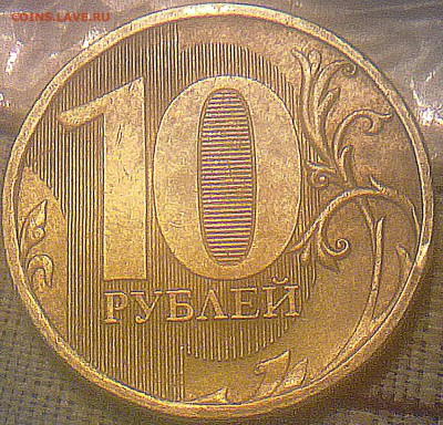 10 рублей 2011 года ММД штамп? - 111020143785