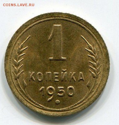 1 Копейка 1950 UNC до 14.10.14 22-05 - img450
