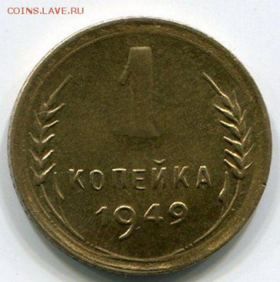 1 Копейка 1949 UNC до 14.10.14 22-20 - img455