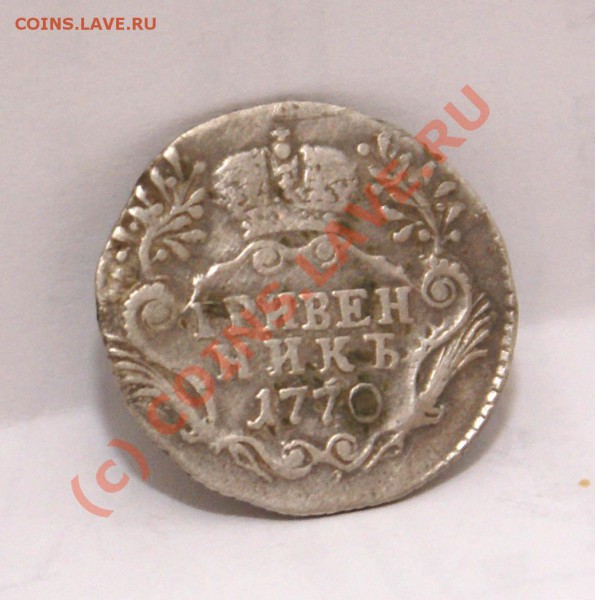 Гривенник 1770 СПБ Т I - Coin_5
