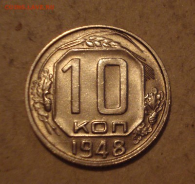 10 копеек 1948г. блеск! до 14.10.2014г. - DSC08763.JPG