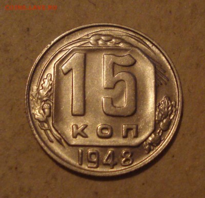 15копеек 1948г. блеск!до 14.10.2014г - DSC08794.JPG
