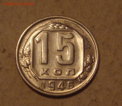 15копеек 1946г.до 14.10 2014г - DSC08803.JPG