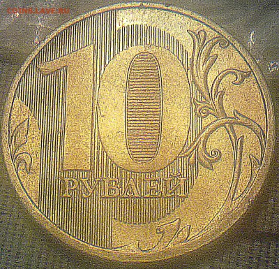 10 рублей 2011 года ММД штамп? - 111020143787