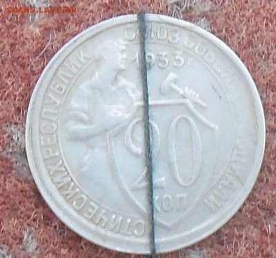 20 копеек 1933  с букетом брака до 13.10 20.00 по мск - 20коп 1933г