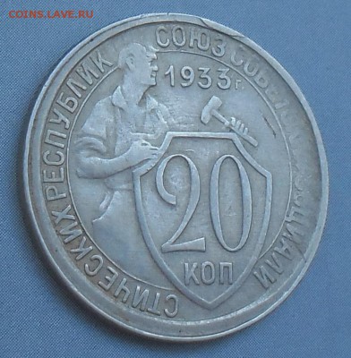 20 копеек 1933  с букетом брака до 13.10 20.00 по мск - 20коп 1933з
