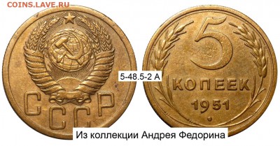 5 копеек 1951 - 5 копеек 1951 V-2 А №1 - Федорин