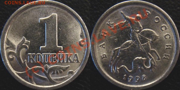 1 копейка 1998 с-п шт. 1 до 26.04.2010 22:00 МСК - 1 k 1998 s-p 1